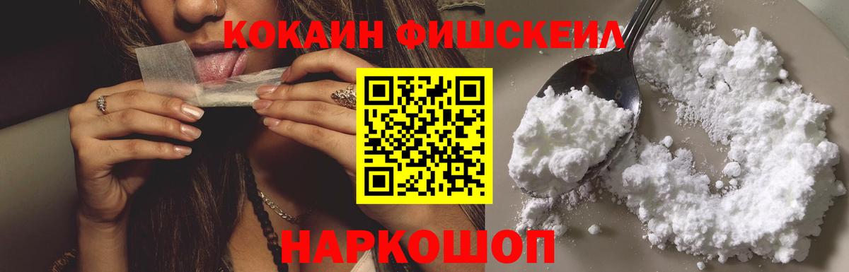 КОКАИН  Вход с VPN  Качканар  COCAIN Fish Scale  COCAIN Эквадор 