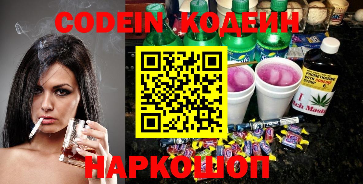 Качканар  Кодеиновый сироп Lean Purple Drank  Вход с VPN 